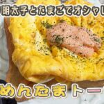 【めんたまトースト】すぐ真似できる！天野っち大好きレシピ！