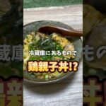 なんちゃって親子丼 #お家ご飯 #簡単レシピ #冷蔵庫の中身