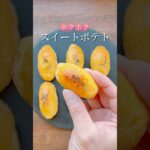簡単に出来る✨ホクホクスイートポテト🍠 #さつまいも #さつまいもレシピ #さつまいもスイーツ #簡単スイーツレシピ #お菓子レシピ #おうちカフェ