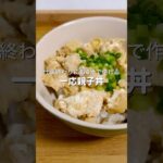 レンジだけでもふんわり卵が作れました #簡単レシピ #料理 #ズボラ飯 #時短レシピ #自炊 #ヘルシー #ダイエット #親子丼 #おうちごはん #おつかれ飯