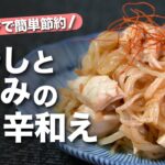【もやしレシピ】レンジで簡単節約レシピ!ヘルシーで高タンパクだからダイエットにも◎お酒のアテにも丁度良いもやしとささみのピリ辛和え【今日のあと一品】【副菜レシピ】