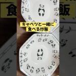 きゃべつと炒飯／野菜もたくさん食べられる／ダイエットヘルシーレシピ