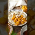 【麹で台湾スイーツ豆花】簡単でヘルシーなデザートレシピ  #腸活