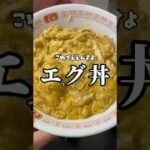【エグ丼】　#料理 #レシピ #ダイエット