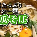 【冬瓜レシピ】麺の代わりに冬瓜を使ったヘルシー冬瓜そば【低カロリーレシピ】