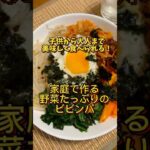 【子供から大人まで】野菜たっぷり簡単ビビンパ#家庭料理 #ビビンパ#簡単レシピ #野菜たっぷり