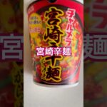 #宮崎辛麺 #明星チャルメラ#アレンジレシピ