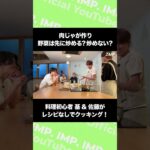 肉じゃが作り 野菜は先に炒める?炒めない? 料理初心者 基&佐藤がレシピなしでクッキング!