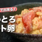 【レンジレシピ】レンジで簡単ふわとろ美味しい◎トマト以外でもアレンジできるふわとろたまごトマト【今日のあと一品】【副菜レシピ】