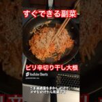 簡単すぐできる副菜!ピリ辛コチュジャン切り干し大根#料理 #簡単料理 #簡単レシピ