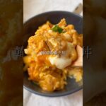 【彼が悶絶した韓国風親子丼】#ワンパンレシピ#親子丼#韓国風#レシピ動画