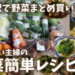 【料理】野菜まとめ買い!消費するぞ!料理嫌い主婦がよく作る簡単レシピ!