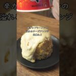 チーズ溢れる辛カップラーメンアレンジ #簡単レシピ #カップラーメン