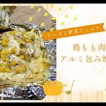 チーズと野菜たっぷり！鶏もも肉の絶品アルミ包み焼きレシピ