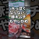 水っぽくならない！豚キムチもやし炒めの作り方 簡単おつまみ副菜主菜おかずレシピ