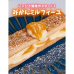 レンジで簡単カスタード✨みかんミルフィーユ🍊 #ミルフィーユ #簡単スイーツレシピ #簡単スイーツ #お菓子レシピ #お菓子作り #レンジで簡単 #みかん