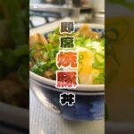 パパッと完成。爆速チャーシュー丼🥢　#簡単レシピ #ズボラ飯