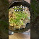 なめこでとろみ倍増。キノコと豚肉のあんかけ丼　#料理　#きのこレシピ