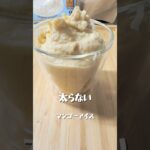 【マンゴーアイス】 #簡単レシピ #おうちカフェレシピ #簡単スイーツ #料理 #スイーツ作り #手作りスイーツ #おうちごはん #おうちカフェ #クッキング #おうちスイーツ