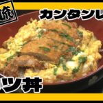 こども食堂虎吉のカツ丼カンタンレシピ
