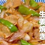 【豚肉の簡単レシピ】野菜と炒めるだけ！簡単うまい【しょうが焼き／お弁当おかず】