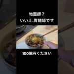 【新シリーズ、胃麺師たち】ブリブリのホルモン丼 #とっくん #料理 #声真似 #地面師 #豊川悦司 #北村一輝 #ピエール瀧