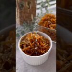 人参しらたきんぴら#簡単レシピ #副菜レシピ #野菜レシピ #おうちごはん #人参