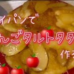 フライパンでりんごタルトタタン #簡単レシピ #簡単スイーツ #りんご #りんごケーキ #簡単おやつ ＃ケーキ #料理 ＃ホットケーキミックス ＃フライパン