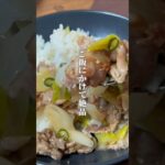 【ひとりのときはパパッと！】ねぎ塩豚丼 #材料と作り方は概要欄 #豚肉 #豚こま #豚肉レシピ  #丼ぶり #丼レシピ #レシピ #料理 #フーディストノート #フーディスト