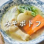 【ごろごろ野菜！】たっぷり野菜のみそポトフのレシピ・作り方