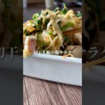 切干大根の鶏サラダ　#ダイエットレシピ #簡単レシピ #野菜レシピ #料理 #レシピ #ヘルシーレシピ #切干大根　#腸活