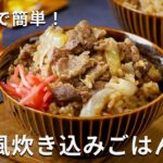 炊飯器で簡単 ！玉ねぎトロトロ♪「牛丼風炊き込みごはん」#牛丼 #炊き込みご飯 #ランチ