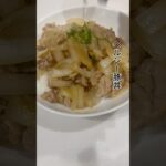 さっぱりヘルシーで美味しい豚丼😌 #ダイエットレシピ #簡単レシピ #ヘルシーレシピ