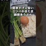 簡単すげぇえ旨い！みつばたっぷりかきたま鍋焼きうどんの作り方 冷凍うどんレシピ