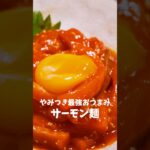 簡単！美味し過ぎる最強サーモン麺                                    #サーモン麺 #サーモンレシピ #おつまみレシピ #簡単レシピ #韓国料理