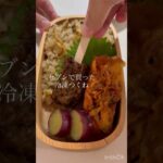 メインはセブンの冷食。笑コメント欄オンにしますがメンタル豆腐なのでアンチだけはやめてください。笑#旦那弁当 #お弁当 #お弁当作り #簡単レシピ #炊き込みご飯