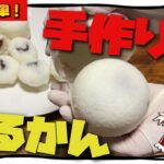 【手作りかるかん】出来立てを味わう幸せ。