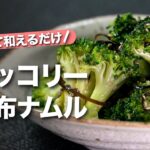 【ブロッコリーレシピ】ご飯のお供やお酒のアテに！やみつきで食べ応えもバッチリなブロッコリーの塩昆布和え【今日のあと一品】【副菜レシピ】
