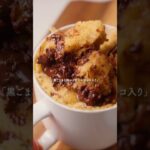 爆速『チョコ黒ごまきな粉マグケーキ』 #簡単レシピ