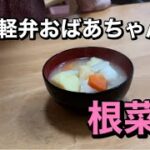 【簡単レシピ】野菜たっぷり身体の芯から温める根菜汁 日本語字幕付き