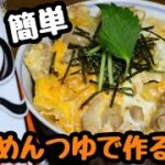 【めんつゆで作る簡単親子丼】最高の晩餐レシピ