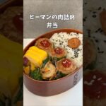 ピーマンの肉詰めべんとぅ　#お弁当 #簡単レシピ　#主婦