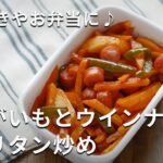 作り置き!お弁当におすすめ!「じゃがいもとウインナーのナポリタン炒め」#じゃがいも #作り置き #お弁当