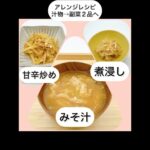 汁物野菜セット+副菜2品アレンジレシピ ミールキットショップ『今日のゴハン』
