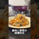 今日のレシピは、豚肉と野菜の味噌炒めです♪#オススメ #簡単レシピ #簡単な料理 #簡単おうちごはん #料理 #料理動画