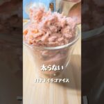 【バナナイチゴアイス】 #簡単レシピ #おうちカフェレシピ #簡単スイーツ #料理 #スイーツ作り #手作りスイーツ #おうちごはん #おうちカフェ #クッキング #おうちスイーツ