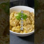 きつね玉子丼 #料理 #簡単レシピ #節約レシピ