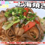 【ゆっくり料理】甘めの醤油が麺に良く絡む！上海焼きそばを作ります！【ゆっくり実況】