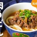 【肉うどん】甘辛く煮た牛肉とあっさりつゆが絶妙に絡む!食欲をそそる一杯。