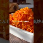 にんじんの炒めナムル #ダイエットレシピ #簡単レシピ #レシピ #野菜レシピ #ヘルシーレシピ #ななレシピ #ショート動画